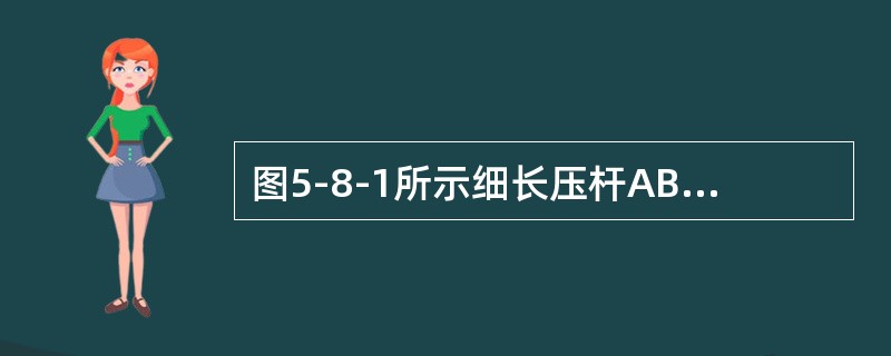 图5-8-1所示细长压杆AB的A端自由，B端固定在简支梁上。该压杆的长度系数μ是（　　）。[2013年真题]<br /><img border="0" style