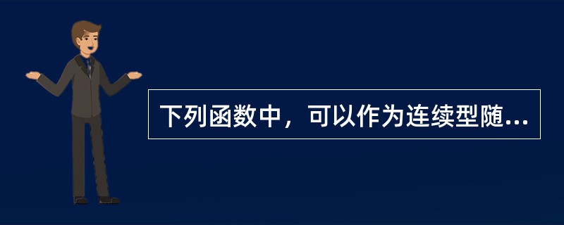 下列函数中，可以作为连续型随机变量的分布函数的是（　　）。[2013年真题]