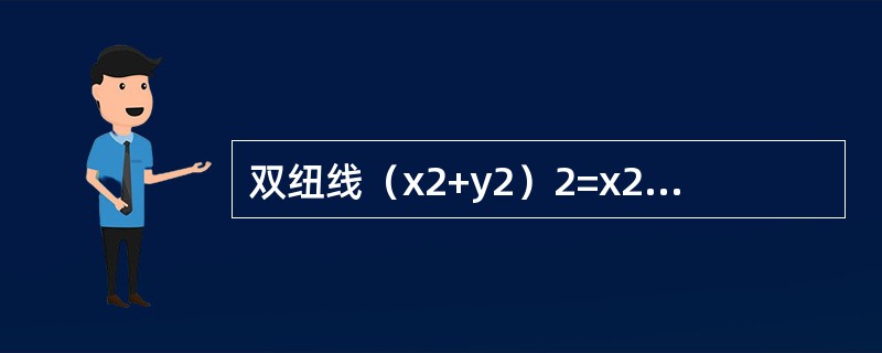 双纽线（x2+y2）2=x2-y2所围成的区域面积可用定积分表示为（　　）。