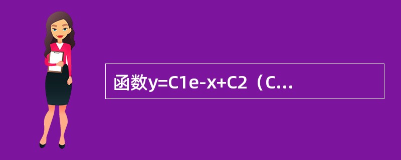 函数y=C1e-x+C2（C1，C2为任意数）是微分方程y″-y′-2y=0的（　　）。[2014年真题]