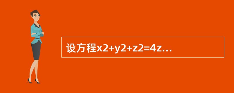设方程x2+y2+z2=4z确定可微函数z=z（x，y），则全微分dz等于（　　）。[2014年真题]