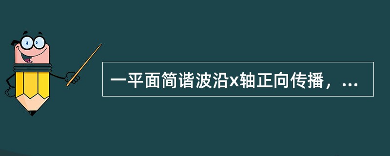 一平面简谐波沿x轴正向传播，振幅A=0.02m，周期T=0.5s，波长λ=100m原点处质元初相位φ=0，则波动方程的表达式（　　）。[2012年真题]