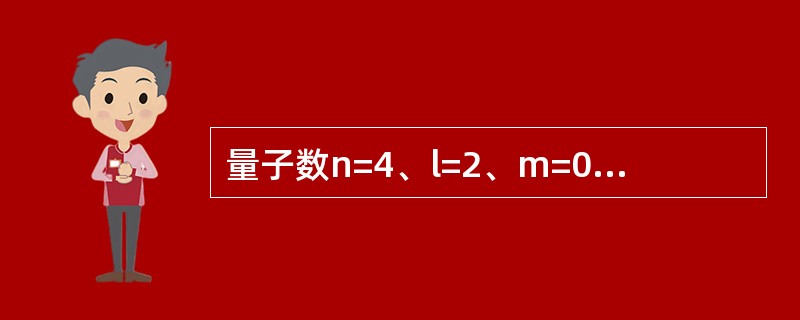 量子数n=4、l=2、m=0的原子轨道数目是（　　）。[2013年真题]