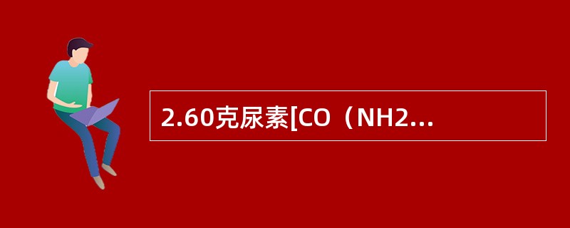2.60克尿素[CO（NH2）2]溶于50.0克水中，此溶液的凝固点（kfp=86）和沸点（kbp=0.52）分别为（尿素的分子量M=60）（　　）。