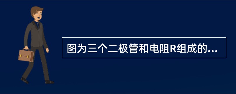 图为三个二极管和电阻R组成的一个基本逻辑门电路，输入二极管的高电平和低电平分别是3V和0V，电路的逻辑关系式是（　　）。[2012年真题]<br /><img border=&quo