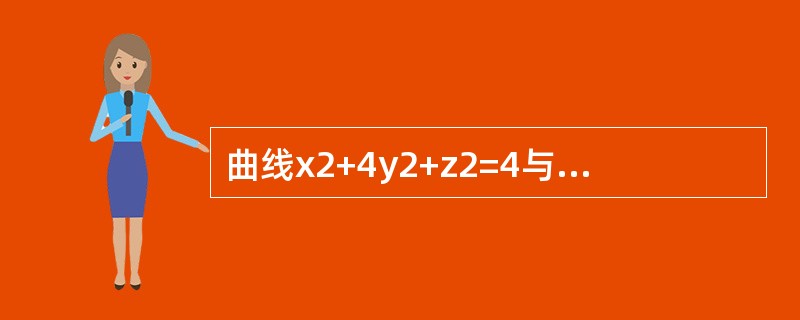 曲线x2+4y2+z2=4与平面x+z=a的交线在yOz平面上的投影方程是（　　）。[2012年真题]