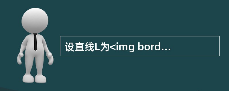 设直线L为<img border="0" style="width: 162px; height: 46px;" src="https://im