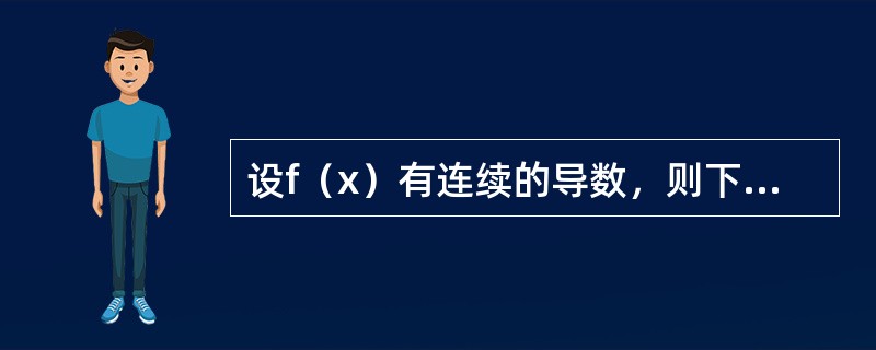 设f（x）有连续的导数，则下列关系式中正确的是（　　）。[2013年真题]