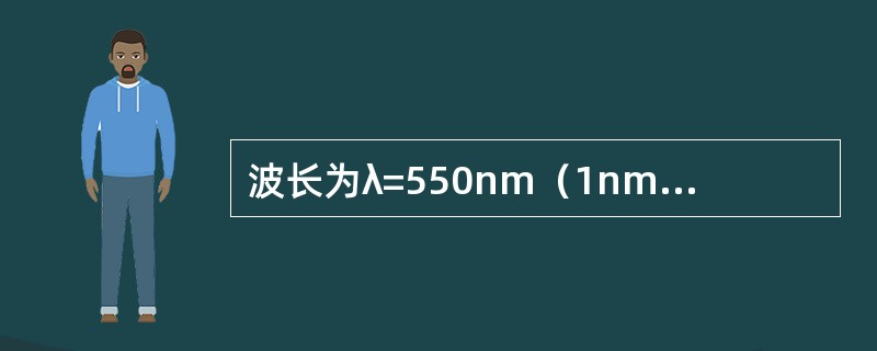 波长为λ=550nm（1nm=10-9m）的单色光垂直入射到光栅常数d=2×10-4cm的平面衍射光栅上，可观察到的光谱线的最大级次为（　　）。[2012年真题]