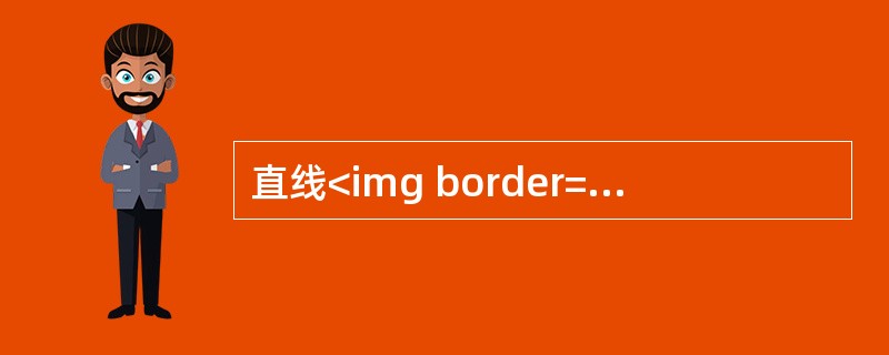 直线<img border="0" style="width: 347px; height: 48px;" src="https://img.z