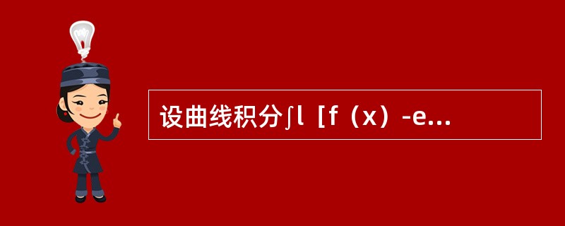 设曲线积分∫l［f（x）-ex］sinydx-f（x）cosydy与路径无关，其中f（x）具有一阶连续导数，且f（0）=0，则f（x）等于（　　）。
