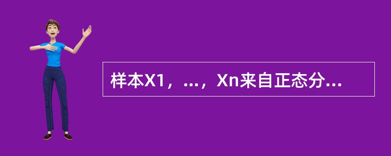 样本X1，…，Xn来自正态分布总体N（μ，σ2），<img border="0" style="width: 14px; height: 19px;" s