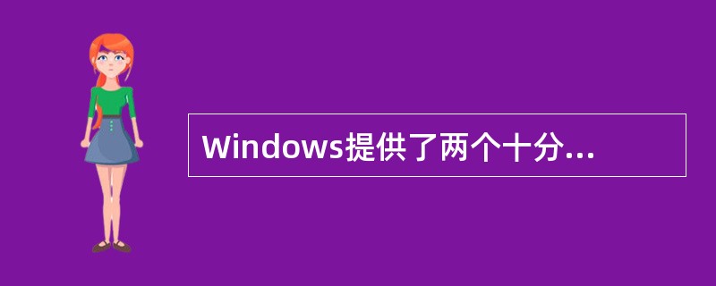 Windows提供了两个十分有效的文件管理工具，他们是（　　）。[2011年真题]