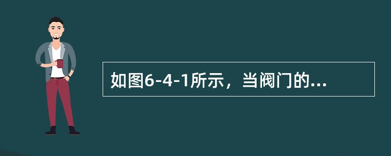 如图6-4-1所示，当阀门的开度变小时，流量将（　　）。[2010年真题]<br /><img border="0" style="width: 286
