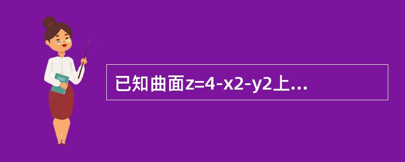 已知曲面z=4-x2-y2上点P处的切平面平行于平面2x+2y+z-1=0，则点P的坐标是（　　）。