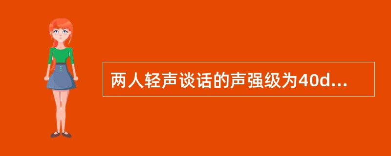 两人轻声谈话的声强级为40dB，热闹市场上噪声的声强级为80dB，市场上声强与轻声谈话的声强之比为（　　）。[2012年真题]