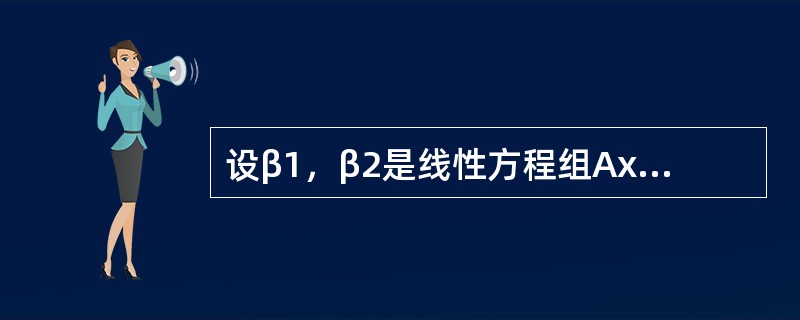 设β1，β2是线性方程组Ax=b的两个不同的解，α1、α2是导出组Ax=0的基础解系，k1、k2是任意常数，则Ax=b的通解是（　　）。