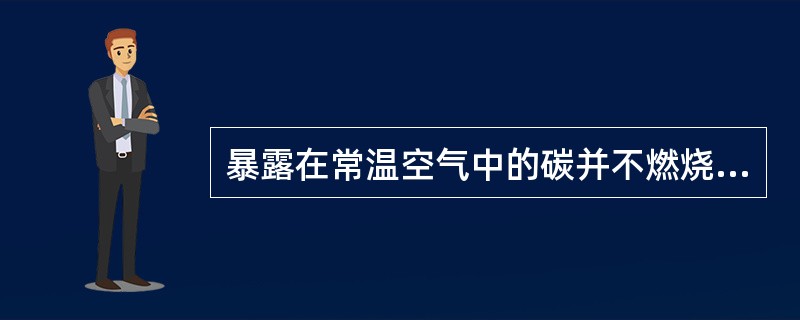 暴露在常温空气中的碳并不燃烧，这是由于反应C（s）+O2（g）=CO2（g）的（　　）。（已知：CO2（g）的<img border="0" style="widt