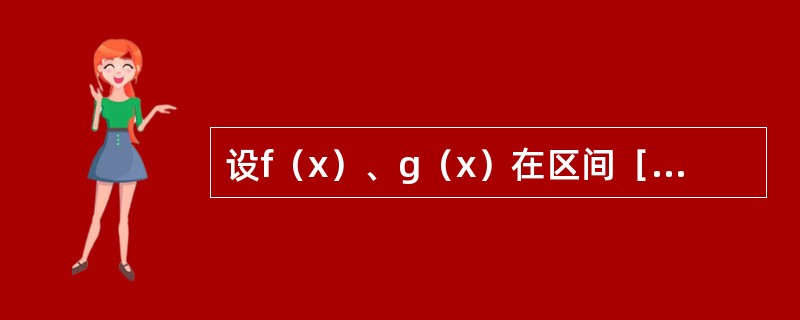 设f（x）、g（x）在区间［a，b］上连续，且g（x）＜f（x）＜m（m为常数），由曲线y=g（x），y=f（x），x=a及x=b所围平面图形绕直线y=m旋转而成的旋转体体积为（　　）。