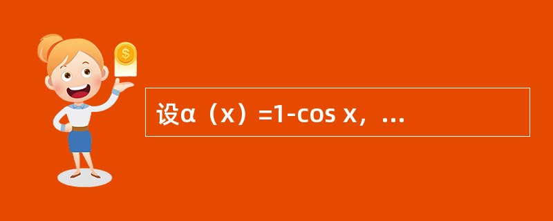 设α（x）=1-cos x，β（x）=2x2，则当x→0时，下列结论中正确的是（　　）。[2012年真题]