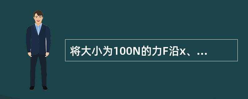 将大小为100N的力F沿x、y方向分解（见图4-1-1），若F在x轴上的投影为50N，而沿x方向的分力的大小为200N，则F在y轴上的投影为（　　）。[2014年真题]<br /><