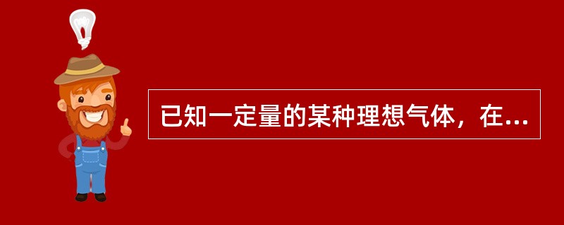 已知一定量的某种理想气体，在温度为T1和T2时的分子最概然速率分别为<img border="0" style="width: 70px; height: 35px