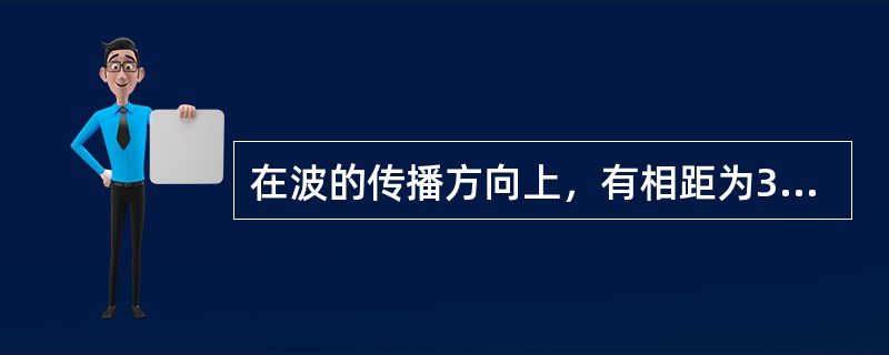 在波的传播方向上，有相距为3m的两质元，两者的相位差为<img border="0" style="width: 19px; height: 38px;"