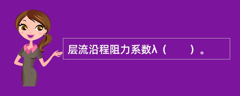 层流沿程阻力系数λ（　　）。
