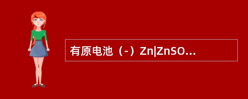 有原电池（-）Zn|ZnSO4（c1）||CuSO4（c2）|Cu（+），如向铜半电池中通入硫化氢，则原电池电动势变化趋势是（　　）。[2014年真题]