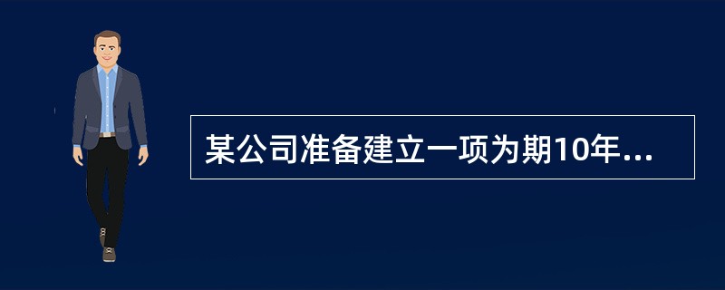 某公司准备建立一项为期10年的奖励基金，用于奖励有突出贡献的员工，每年计划颁发100000元奖金，从第1年开始至第10年正好用完账户中的所有款项，若利率为6％，则第1年初存入的奖励基金应为多少元？（　