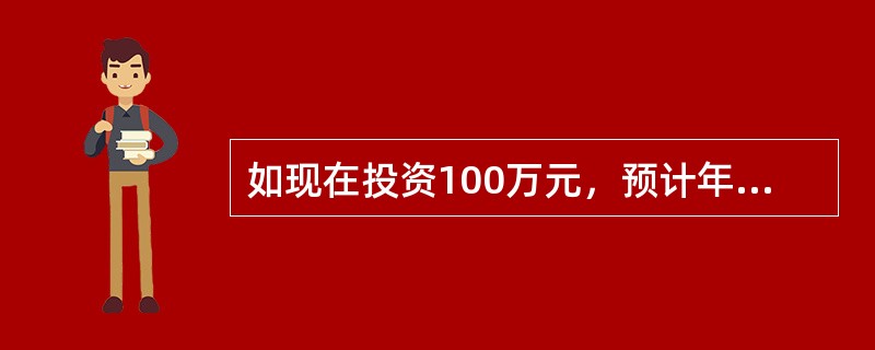 如现在投资100万元，预计年利率为10%，分5年等额回收，每年可回收（　　）。已知：（A/P，10%，5）=0.2638，（A/F，10%，5）=0.1638）[2014年真题]