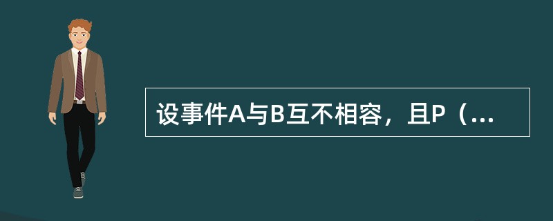设事件A与B互不相容，且P（A）＞0，P（B）＞0，则下列结论正确的是（　　）。