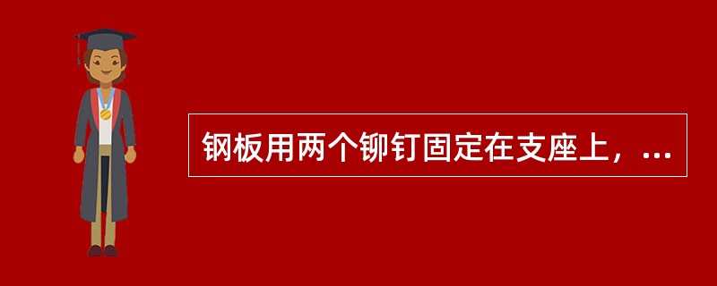 钢板用两个铆钉固定在支座上，铆钉直径为d，在图5-2-1所示载荷下，铆钉的最大切应力是（　　）。[2013、2010年真题]<br /><img border="0&quo
