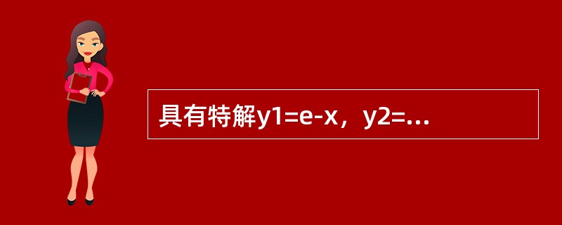 具有特解y1=e-x，y2=2xe-x，y3=3ex的3阶常系数齐次线性微分方程是（　　）。