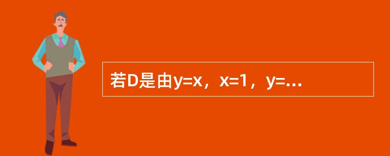 若D是由y=x，x=1，y=0所围成的三角形区域，则二重积分<img border="0" style="width: 123px; height: 44px;&q