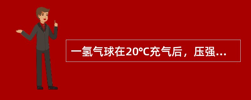 一氢气球在20℃充气后，压强为2atm（1atm＝013×105Pa），半径为5m。到夜晚时，温度降为10℃，气球半径缩为4m，其中氢气压强减为1atm，此时漏掉的氢气为（　　）kg。