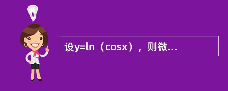 设y=ln（cosx），则微分dy等于（　　）。[2012年真题]