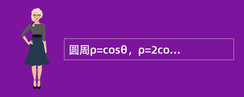 圆周ρ=cosθ，ρ=2cosθ及射线θ=0，<img border="0" style="width: 39px; height: 31px;" src
