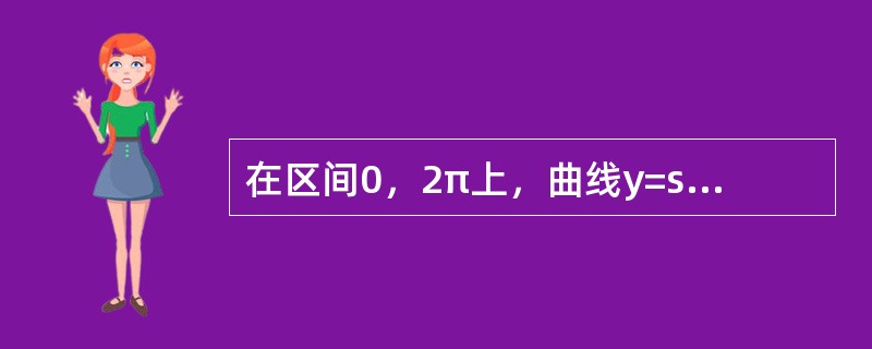 在区间0，2π上，曲线y=sinx与y=cosx之间所围封闭图形（不包含坐标轴）的面积是（　　）。