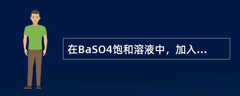 在BaSO4饱和溶液中，加入BaCl2，利用同离子效应使BaSO4的溶解度降低，体系中c<img border="0" style="width: 50px; he