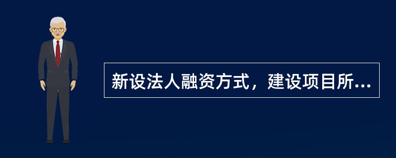 新设法人融资方式，建设项目所需资金来源于（　　）。[2011年真题]