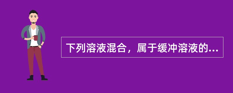 下列溶液混合，属于缓冲溶液的是（　　）。[2011年真题]