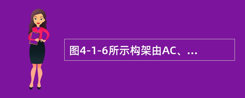 图4-1-6所示构架由AC、BD、CE三杆组成，A、B、D、C处为铰接，E处光滑接触。已知：Fp=2kN，θ=45°，杆及轮重均不计，则E处约束力的方向与x轴正向所成的夹角为（　　）。[2013年真题
