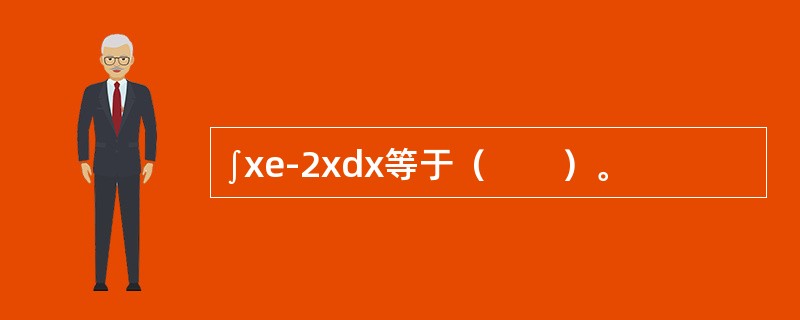∫xe-2xdx等于（　　）。