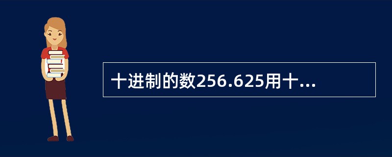 十进制的数256.625用十六进制表示是（　　）。[2014年真题]