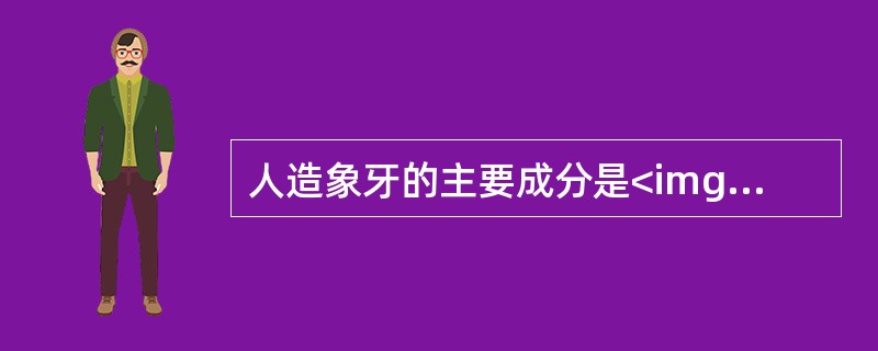 人造象牙的主要成分是<img border="0" style="width: 99px; height: 20px;" src="https: