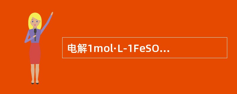电解1mol·L-1FeSO4和1mol·L-1ZnSO4的混合溶液，用石墨作电极，则阳极的产物是（　　）。