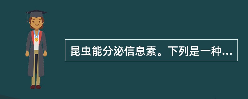 昆虫能分泌信息素。下列是一种信息素的结构简式：CH3（CH2）5CH=CH（CH2）9CHO。下列说法正确的是（　　）。[2012年真题]