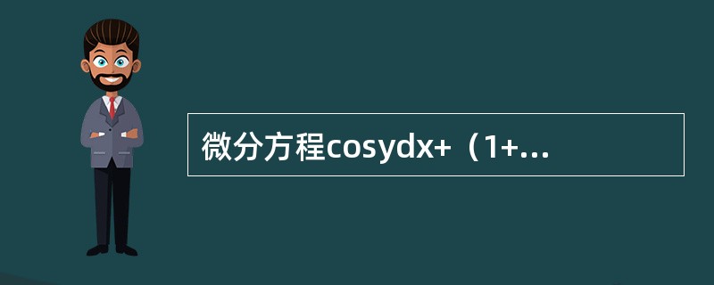 微分方程cosydx+（1+e-x）sinydy=0满足初始条件<img border="0" style="width: 86px; height: 37px;&
