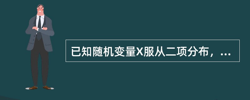 已知随机变量X服从二项分布，且EX=2.4，DX=44，则二项分布的参数n，p的值为（　　）。